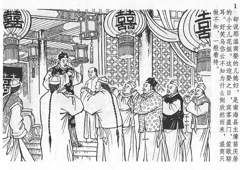 《蜃楼志》 之八《图奸情尝粪》