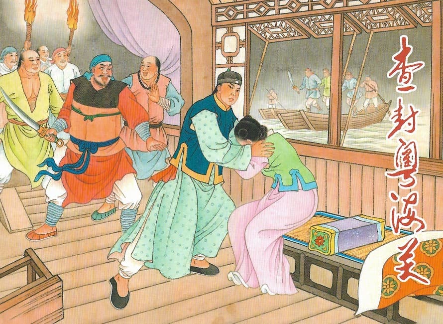 《蜃楼志》 之十《查封粤海关》