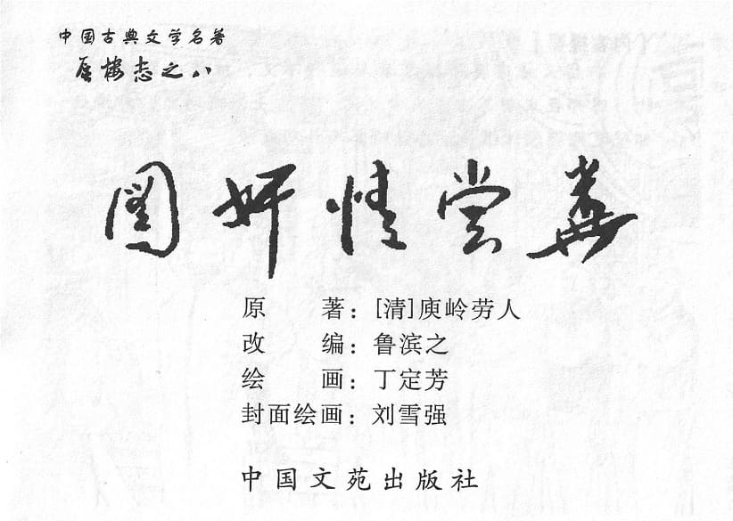 《蜃楼志》 之八《图奸情尝粪》