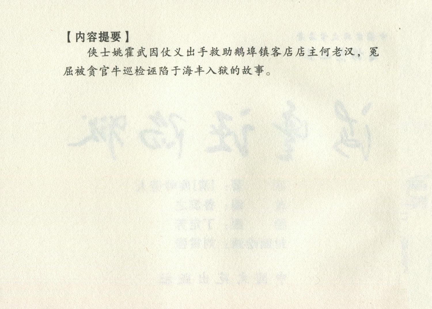 《蜃楼志》 之五《海丰诬陷狱》