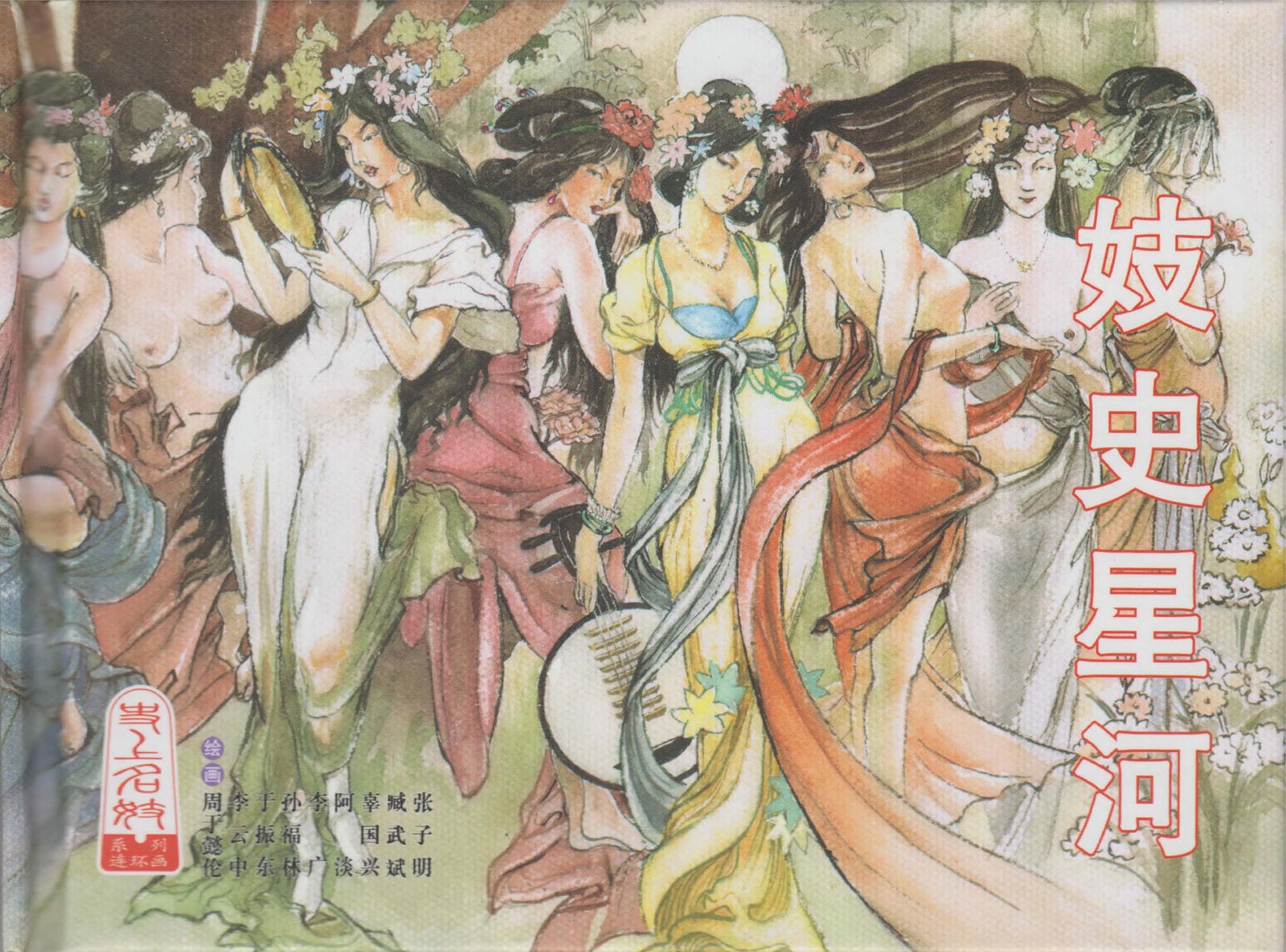 妓史星河