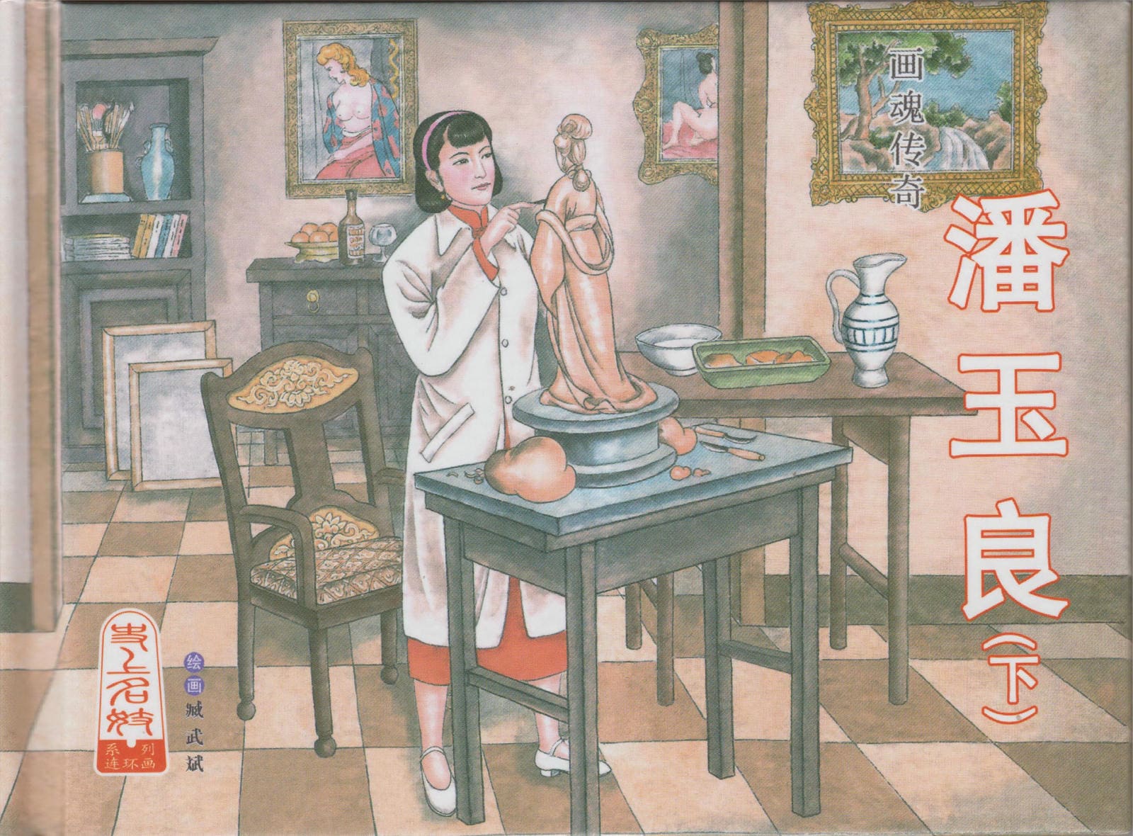 画魂传奇-潘玉良（下）