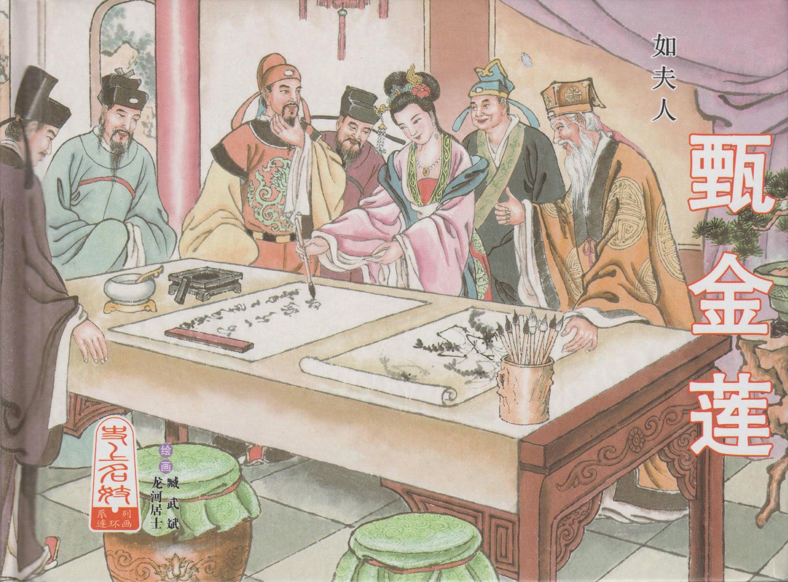 如夫人-甄金莲