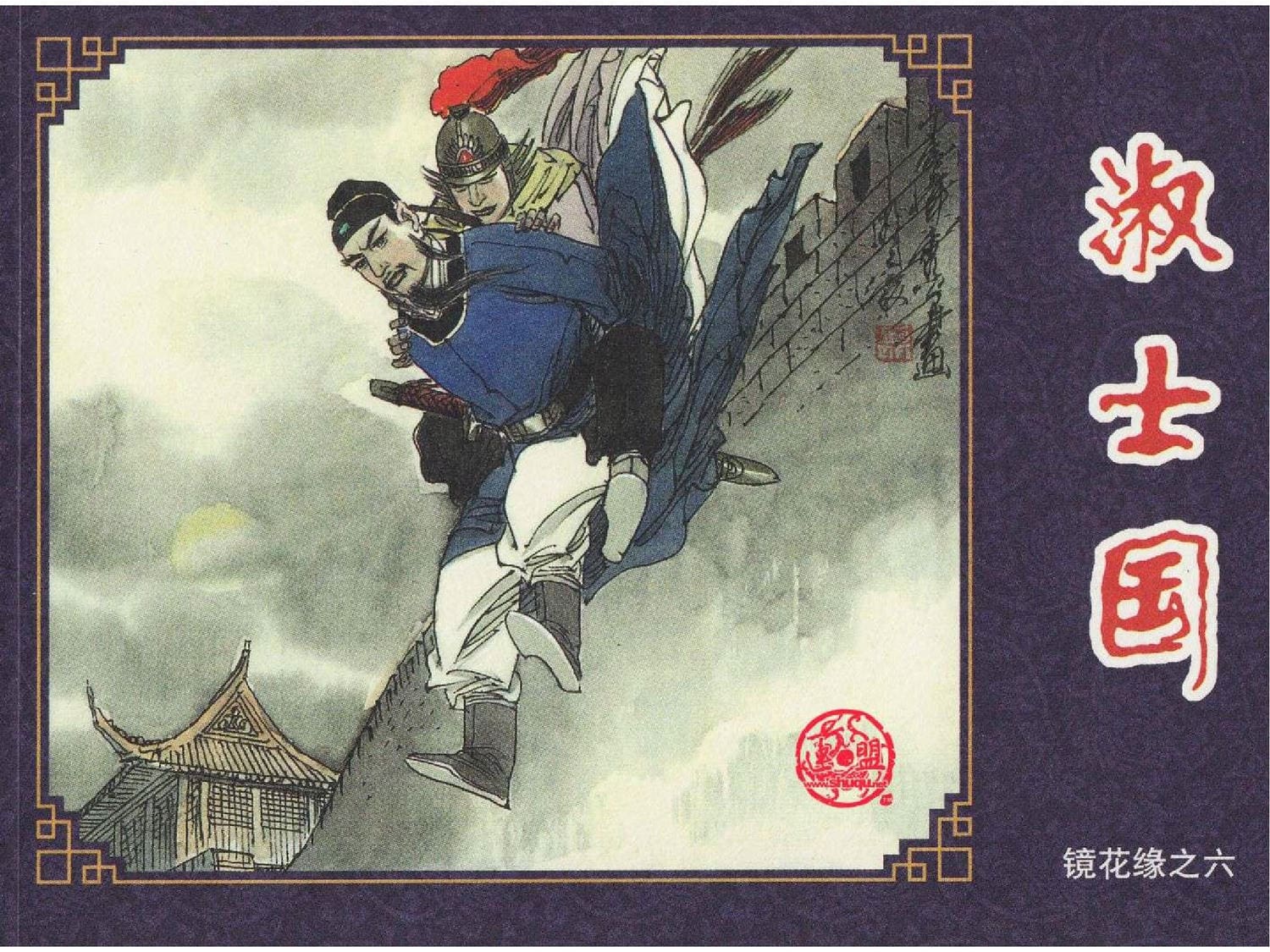 《镜花缘》之淑士国