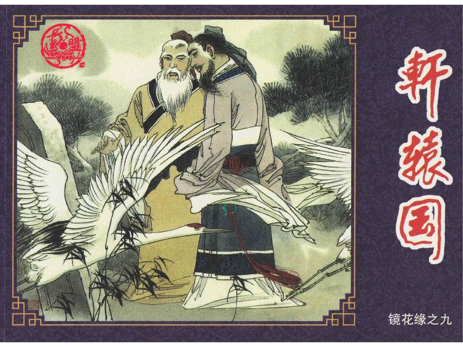 《镜花缘》之轩辕国