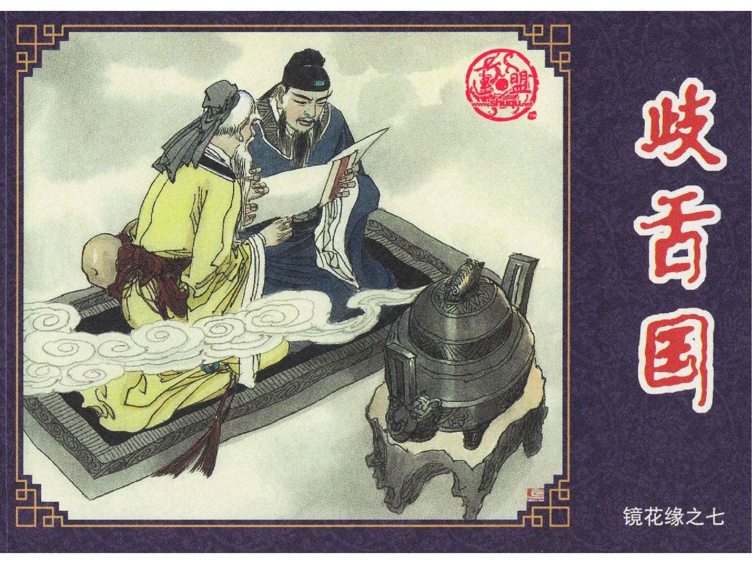 《镜花缘》之歧舌国
