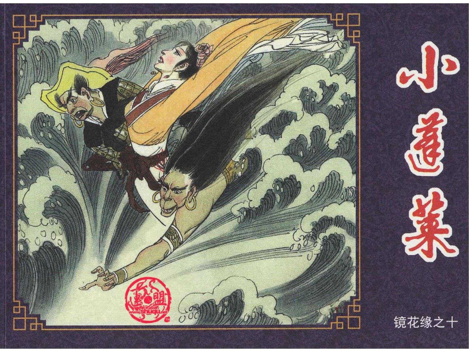 《镜花缘》之小蓬莱