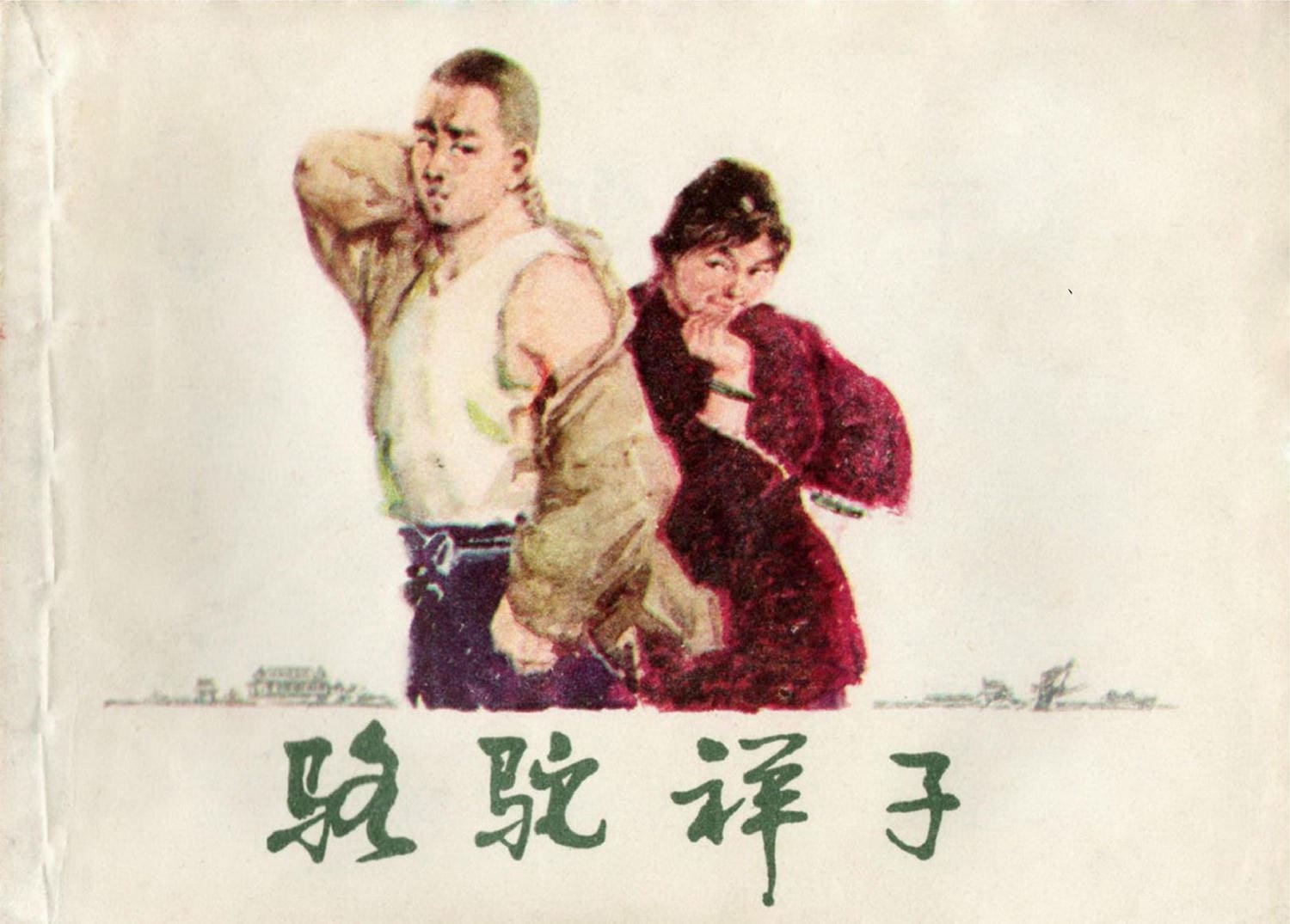 《骆驼祥子》 毛震耀绘（1984版）