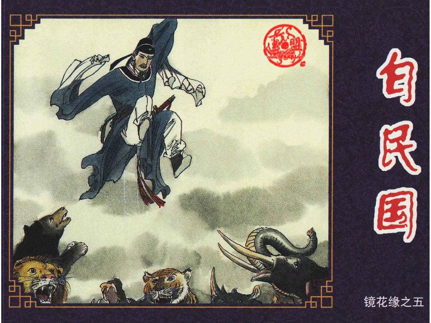 《镜花缘》之白民国