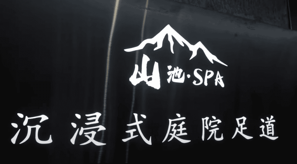 山池•沉浸式庭院足道SPA (購物公園店) 日式奢華SPA體驗 -免費精緻餐飲-