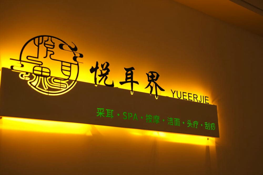 悅耳界·採耳·SPA·按摩館 （中洲灣店） 貓貓採耳館